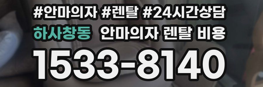 하사창동 안마의자 렌탈 비용