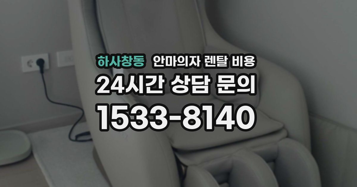하사창동 안마의자 렌탈 비용