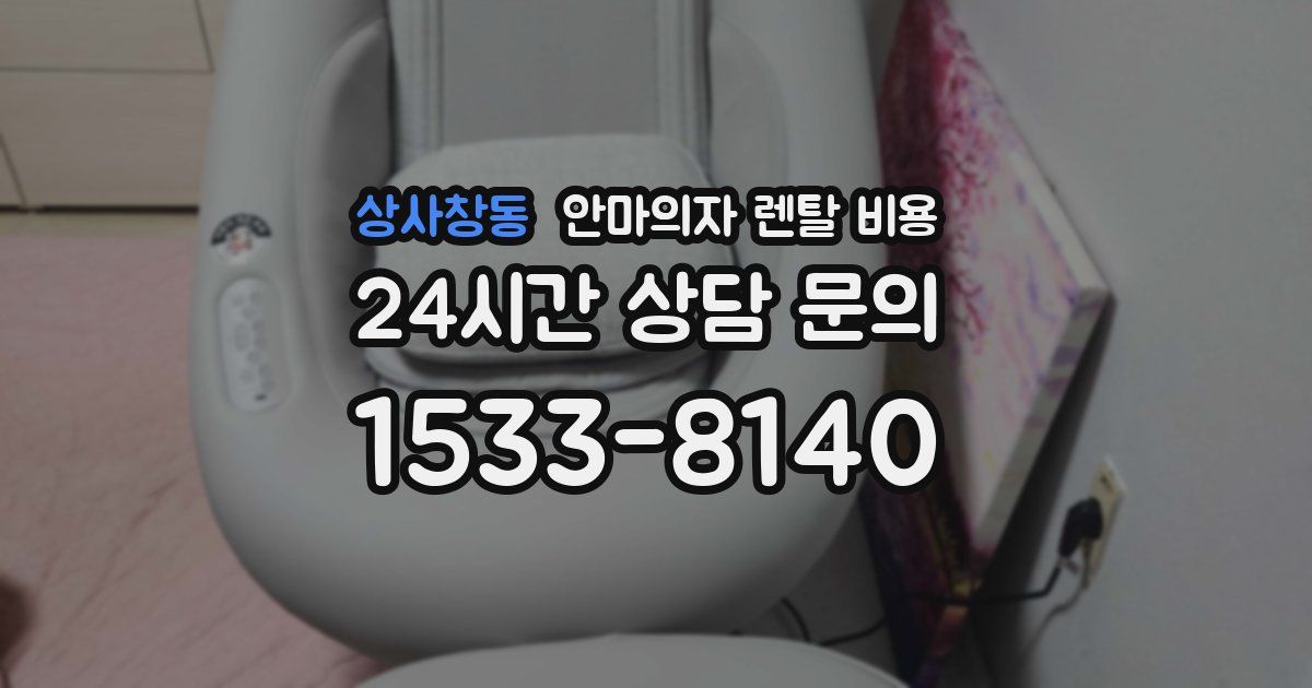 상사창동 안마의자 렌탈 비용