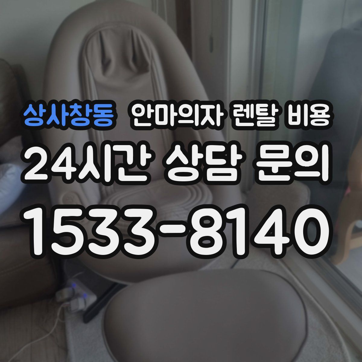 상사창동 안마의자 렌탈 비용