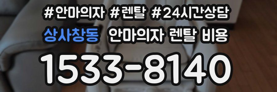 상사창동 안마의자 렌탈 비용