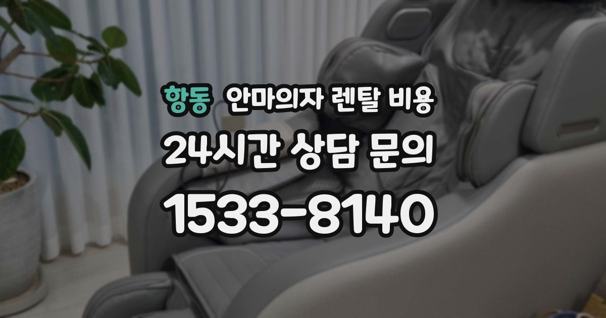 항동 안마의자 렌탈 비용