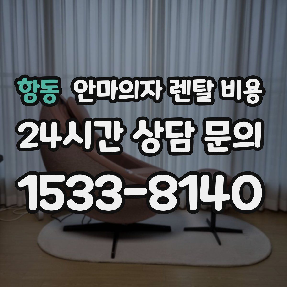 항동 안마의자 렌탈 비용