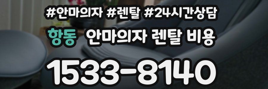 항동 안마의자 렌탈 비용
