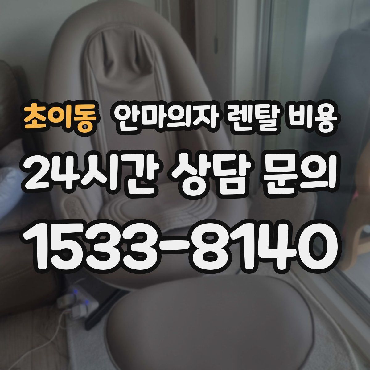 초이동 안마의자 렌탈 비용