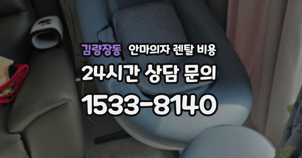 김량장동 안마의자 렌탈 비용