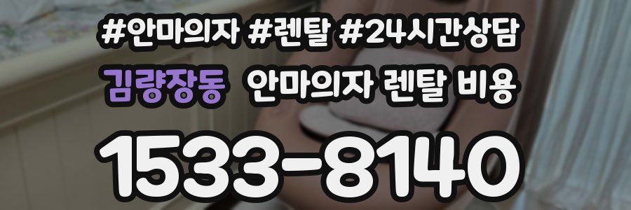 김량장동 안마의자 렌탈 비용