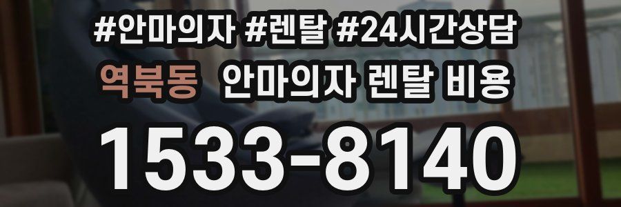 역북동 안마의자 렌탈 비용