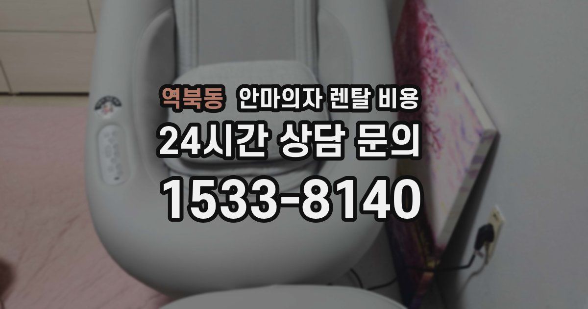 역북동 안마의자 렌탈 비용