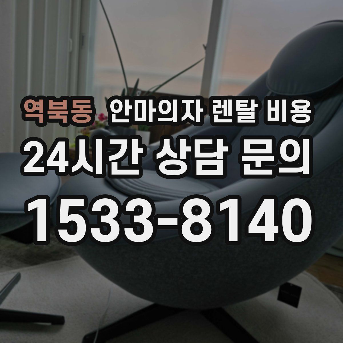 역북동 안마의자 렌탈 비용