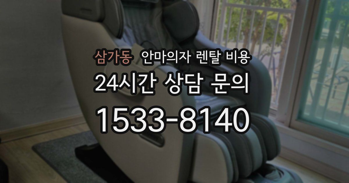 삼가동 안마의자 렌탈 비용