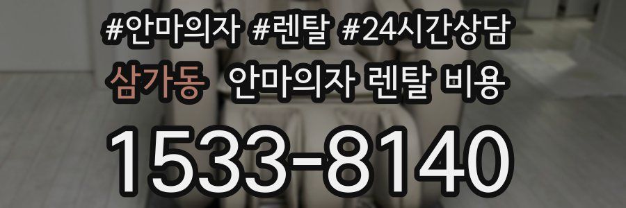 삼가동 안마의자 렌탈 비용