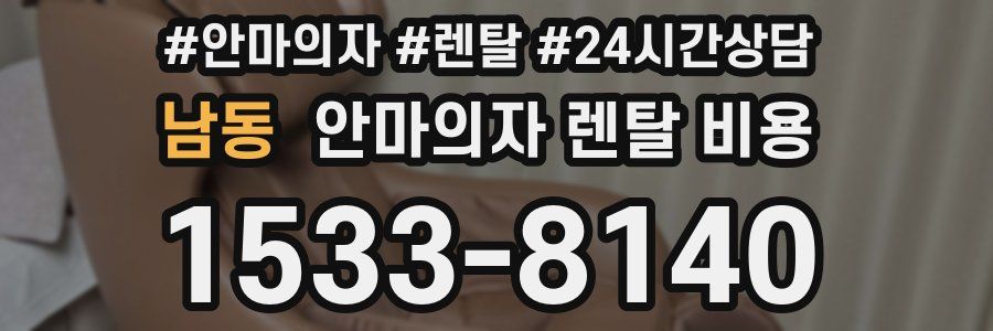 남동 안마의자 렌탈 비용