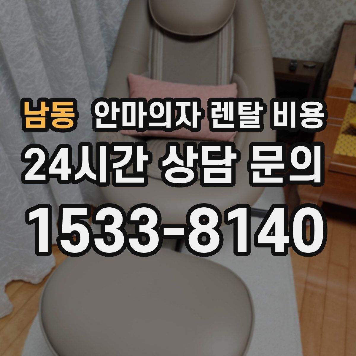 남동 안마의자 렌탈 비용