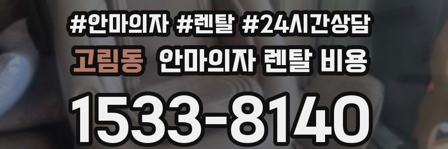 고림동 안마의자 렌탈 비용