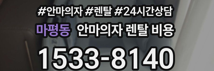 마평동 안마의자 렌탈 비용
