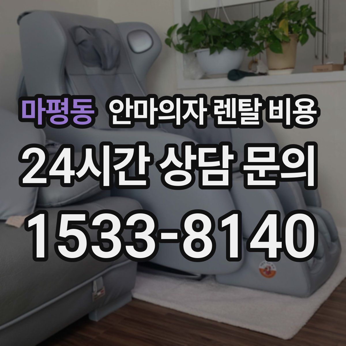마평동 안마의자 렌탈 비용