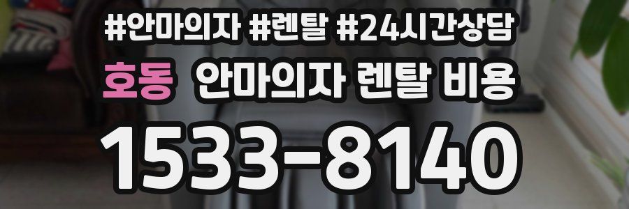 호동 안마의자 렌탈 비용