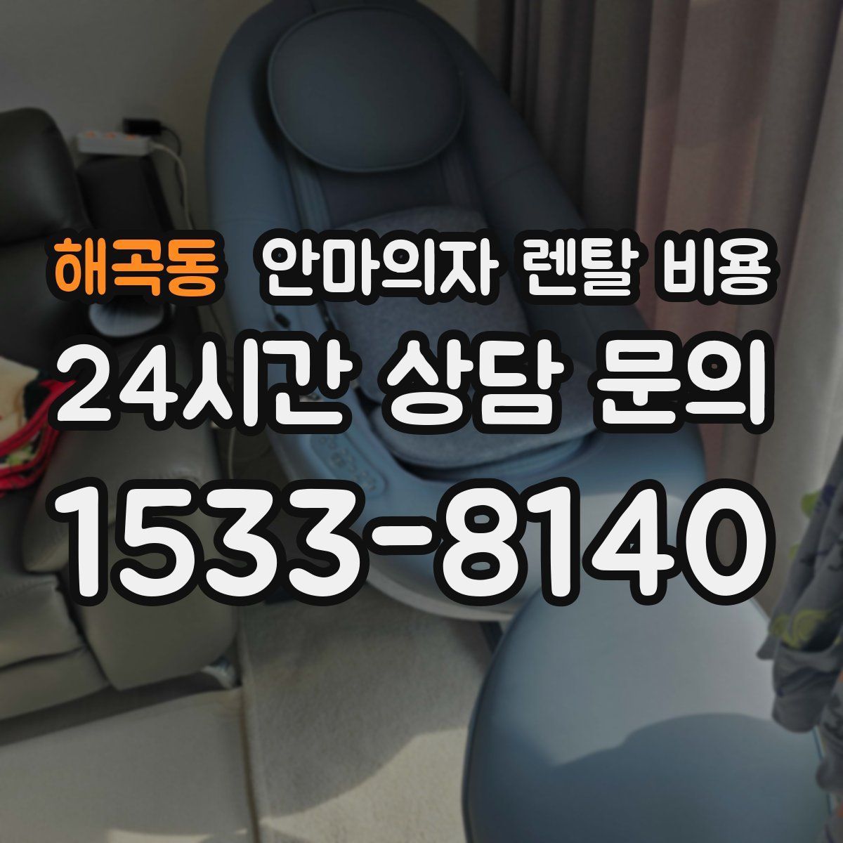 해곡동 안마의자 렌탈 비용