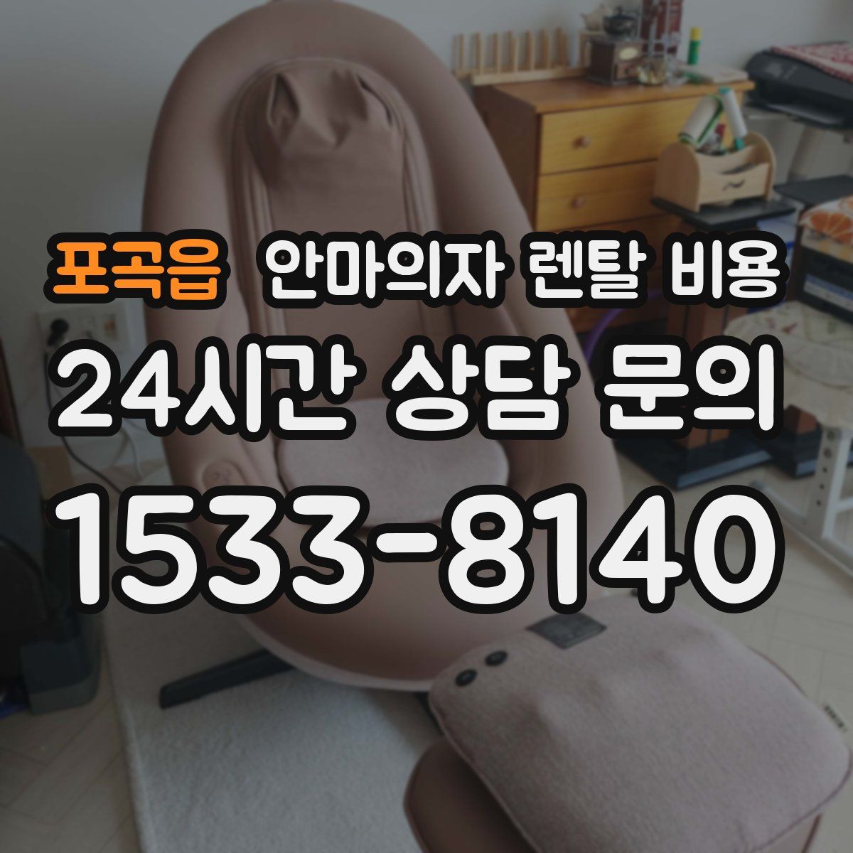 포곡읍 안마의자 렌탈 비용