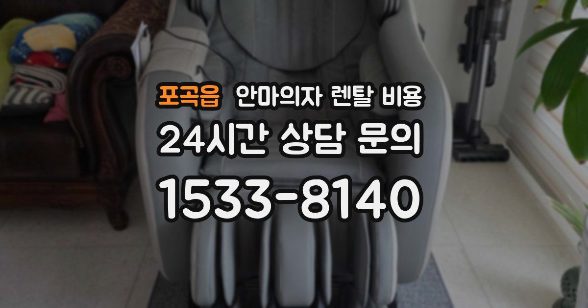 포곡읍 안마의자 렌탈 비용