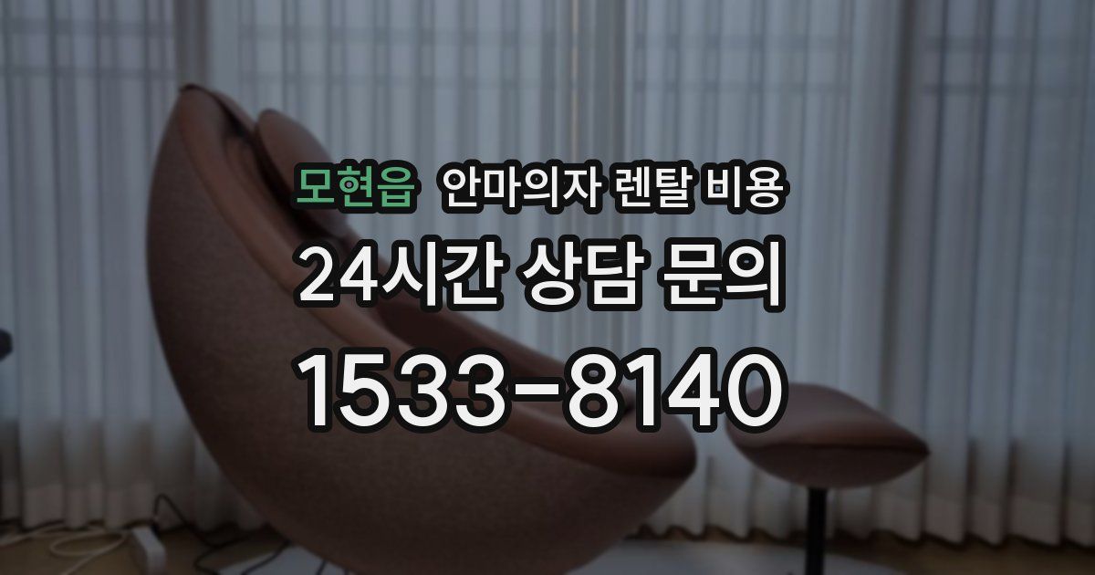 모현읍 안마의자 렌탈 비용