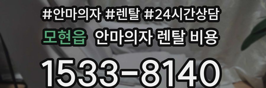 모현읍 안마의자 렌탈 비용