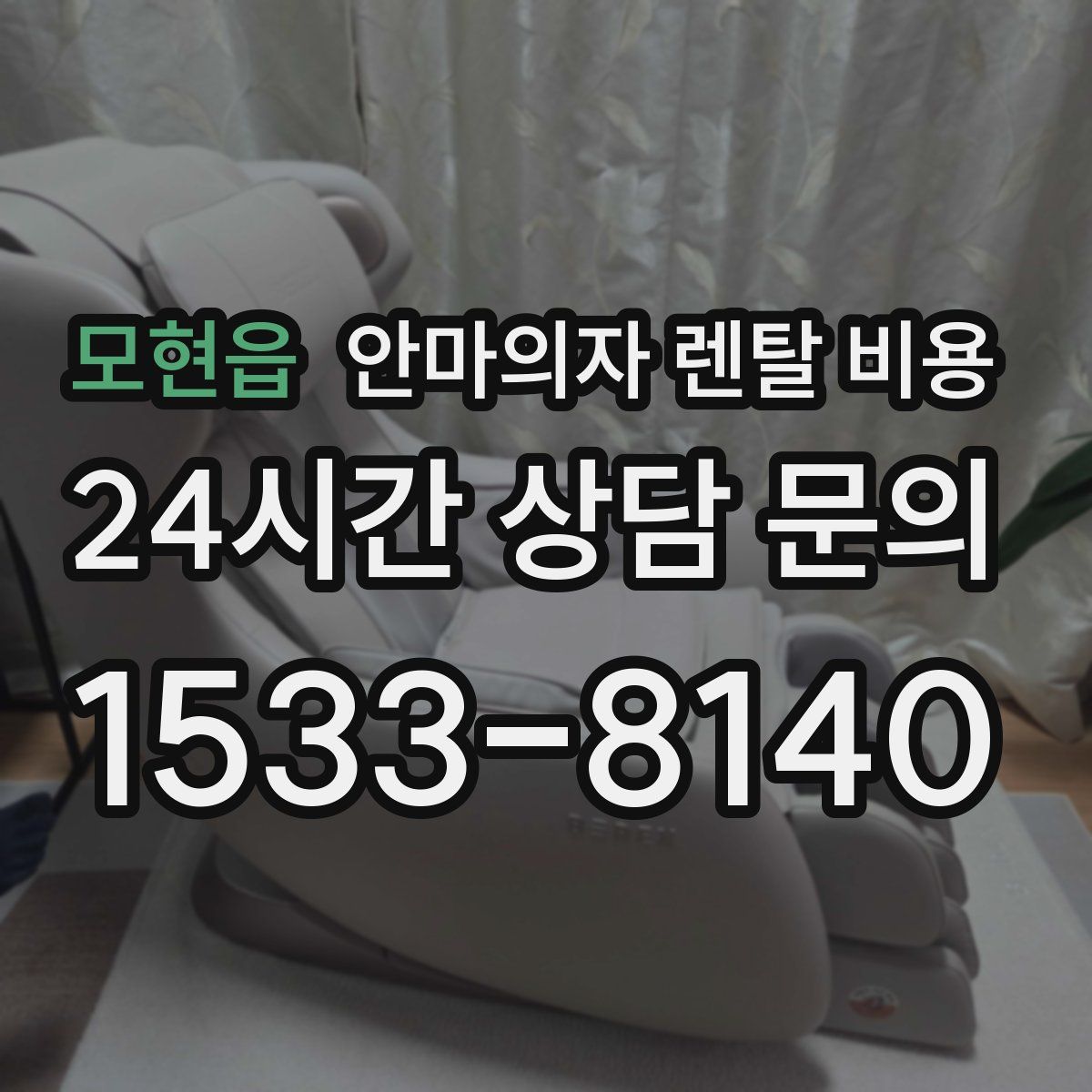모현읍 안마의자 렌탈 비용