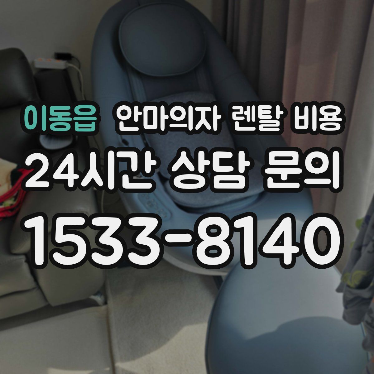 이동읍 안마의자 렌탈 비용