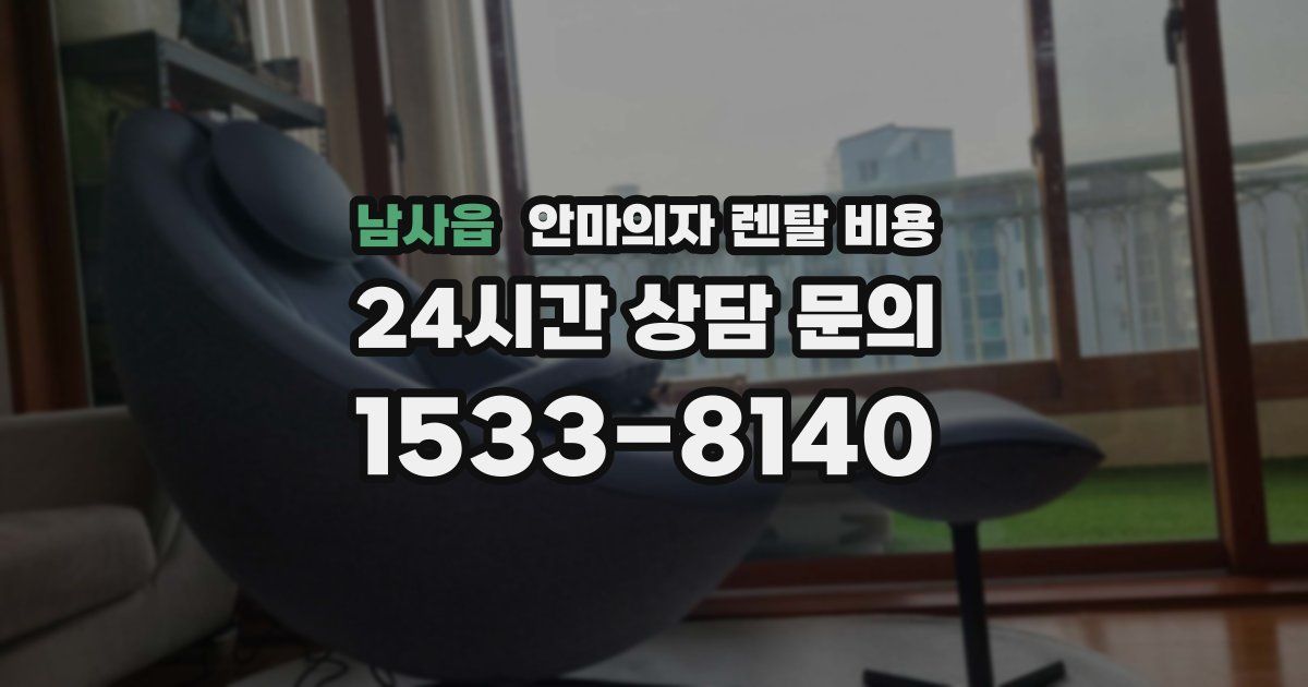 남사읍 안마의자 렌탈 비용