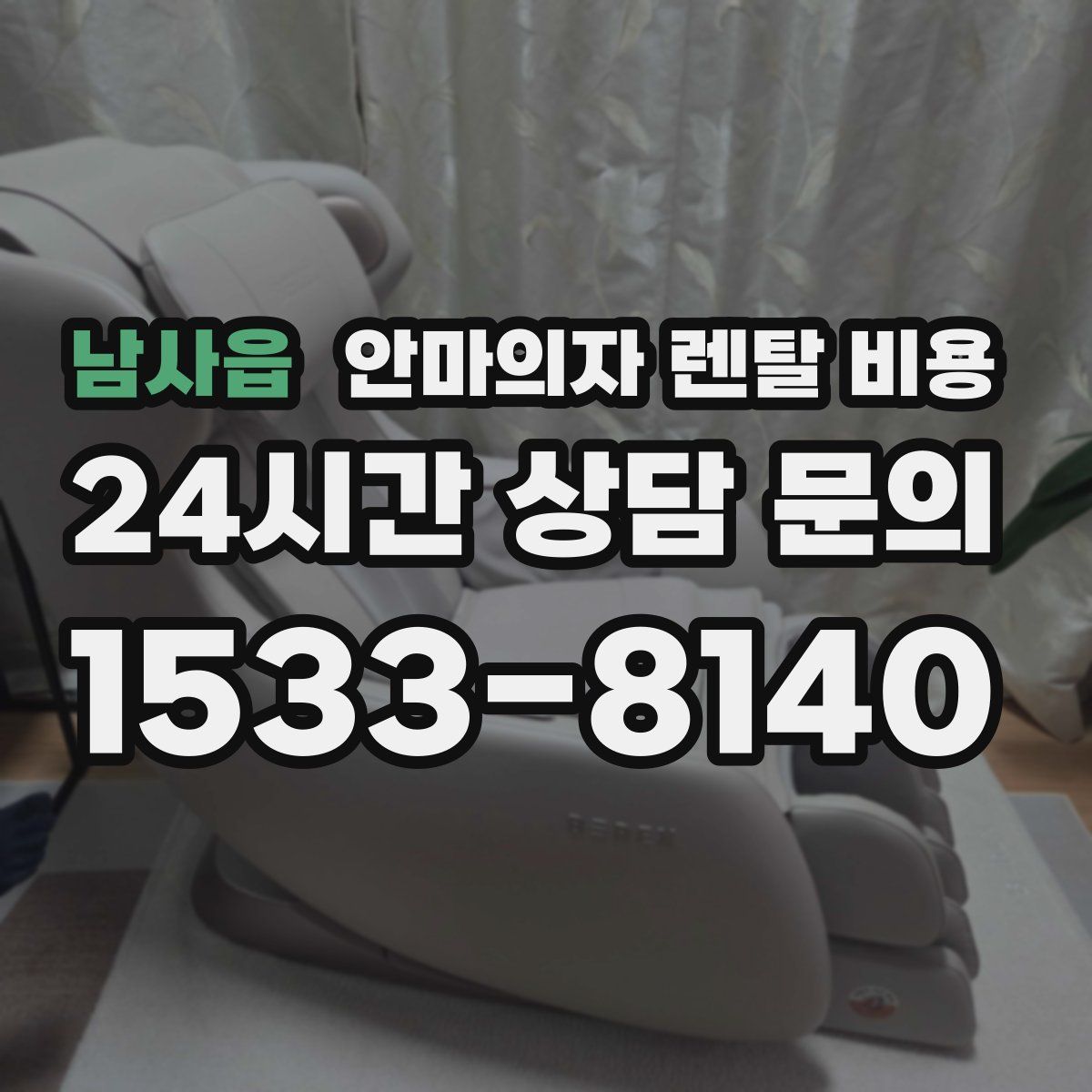 남사읍 안마의자 렌탈 비용
