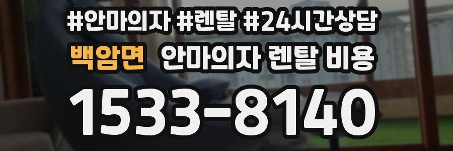 백암면 안마의자 렌탈 비용