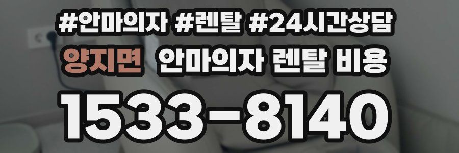 양지면 안마의자 렌탈 비용
