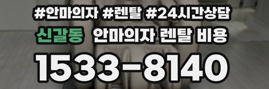 신갈동 안마의자 렌탈 비용
