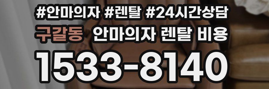 구갈동 안마의자 렌탈 비용