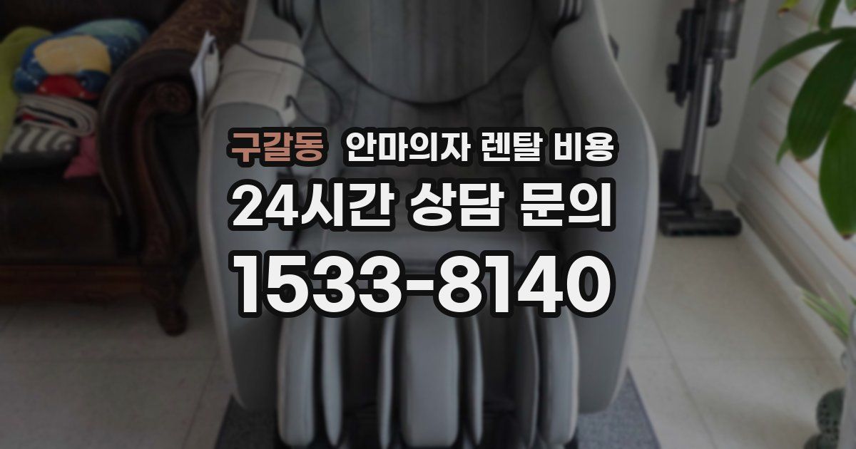 구갈동 안마의자 렌탈 비용