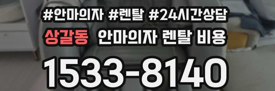 상갈동 안마의자 렌탈 비용