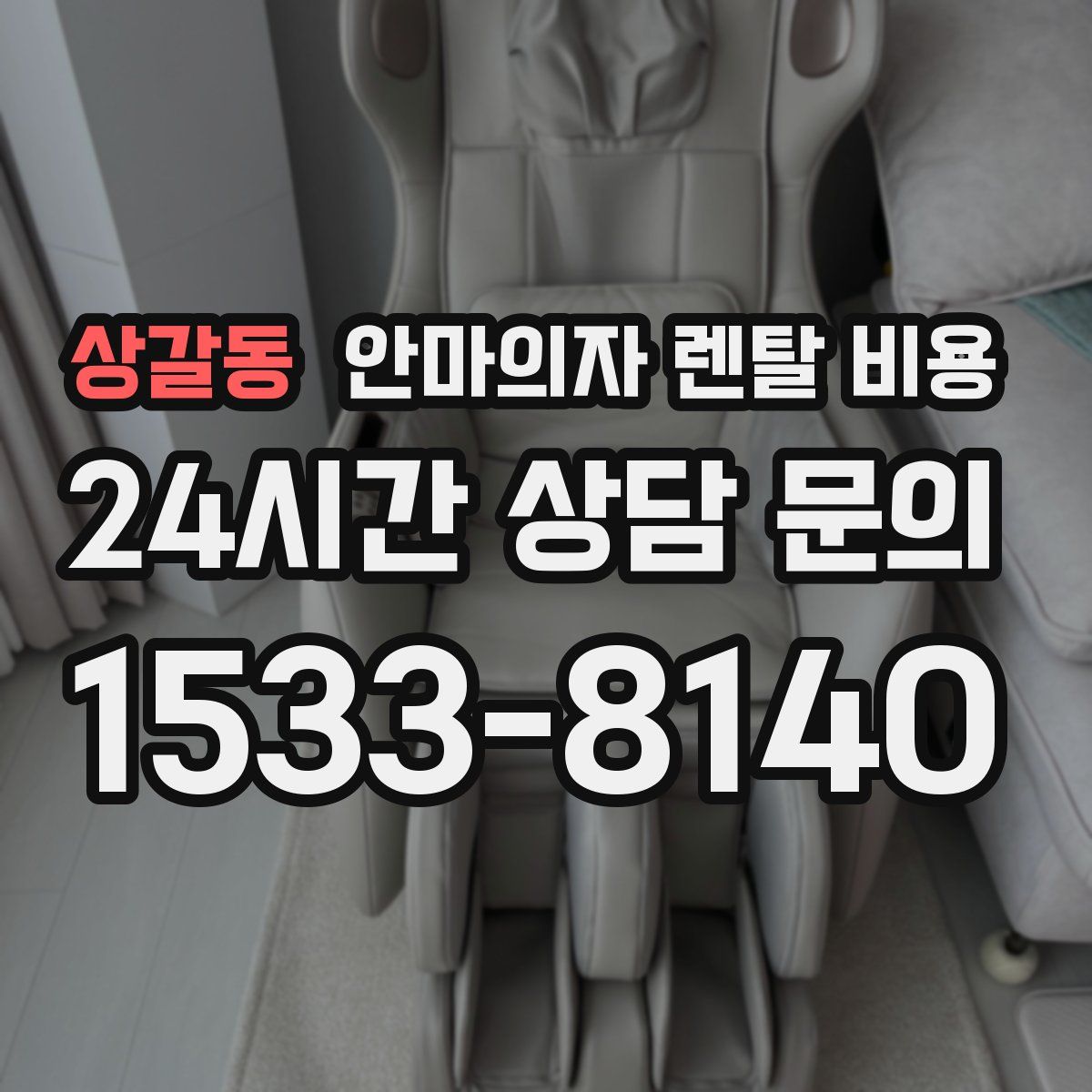 상갈동 안마의자 렌탈 비용