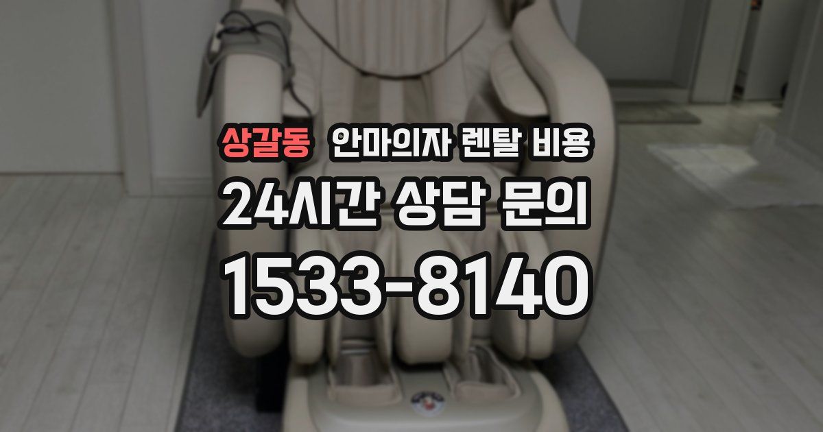상갈동 안마의자 렌탈 비용