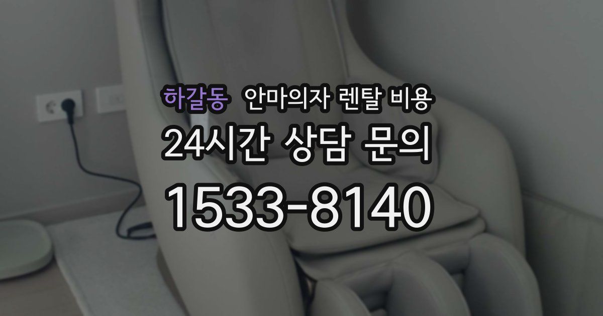 하갈동 안마의자 렌탈 비용