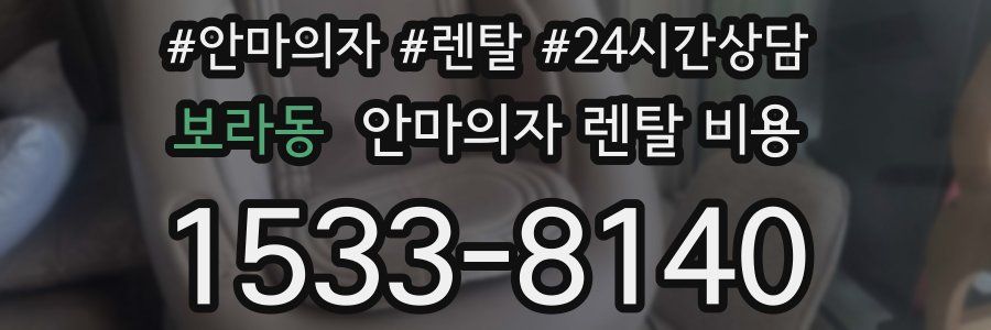보라동 안마의자 렌탈 비용