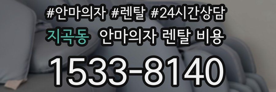 지곡동 안마의자 렌탈 비용