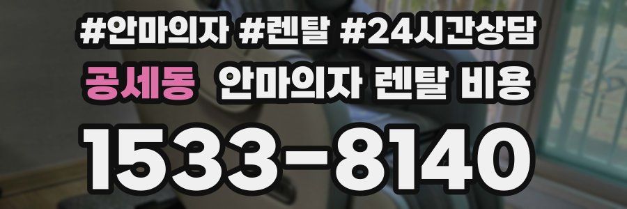 공세동 안마의자 렌탈 비용
