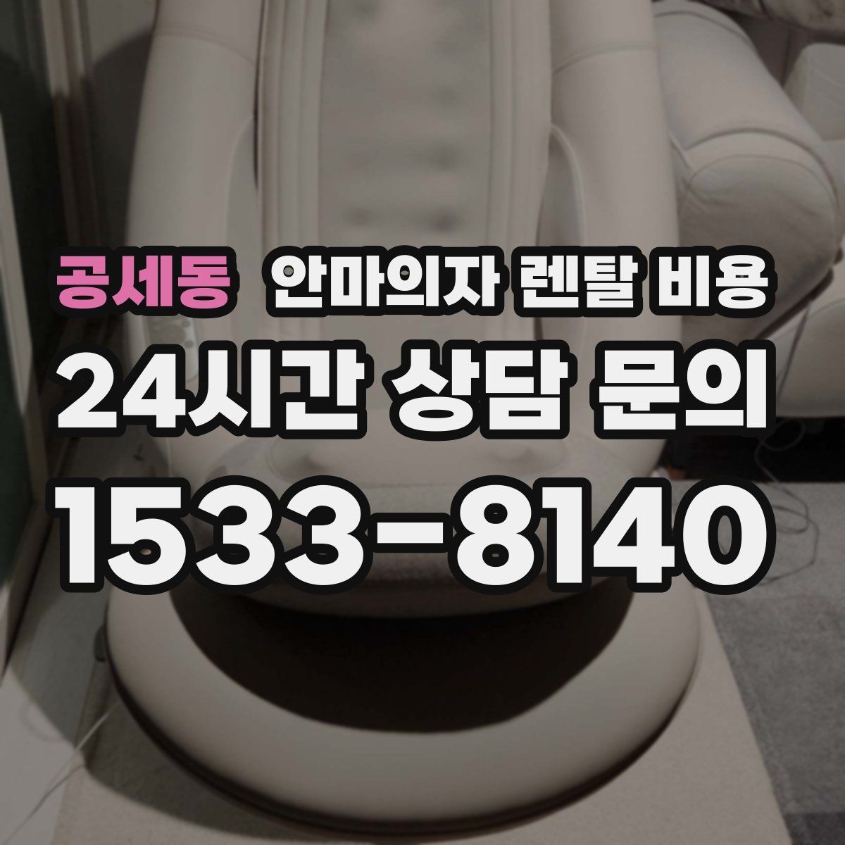 공세동 안마의자 렌탈 비용
