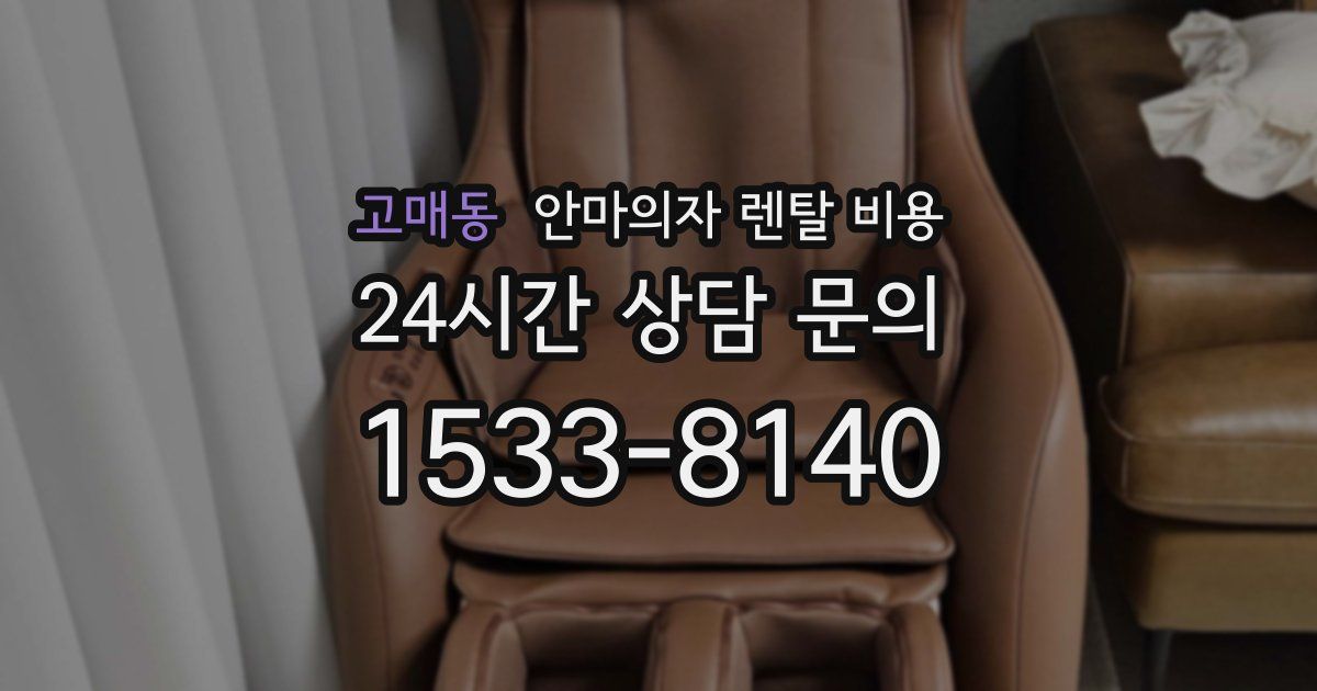 고매동 안마의자 렌탈 비용