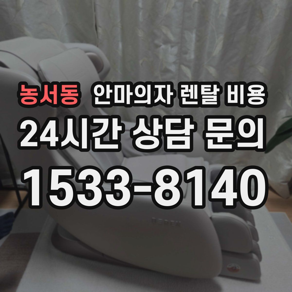 농서동 안마의자 렌탈 비용