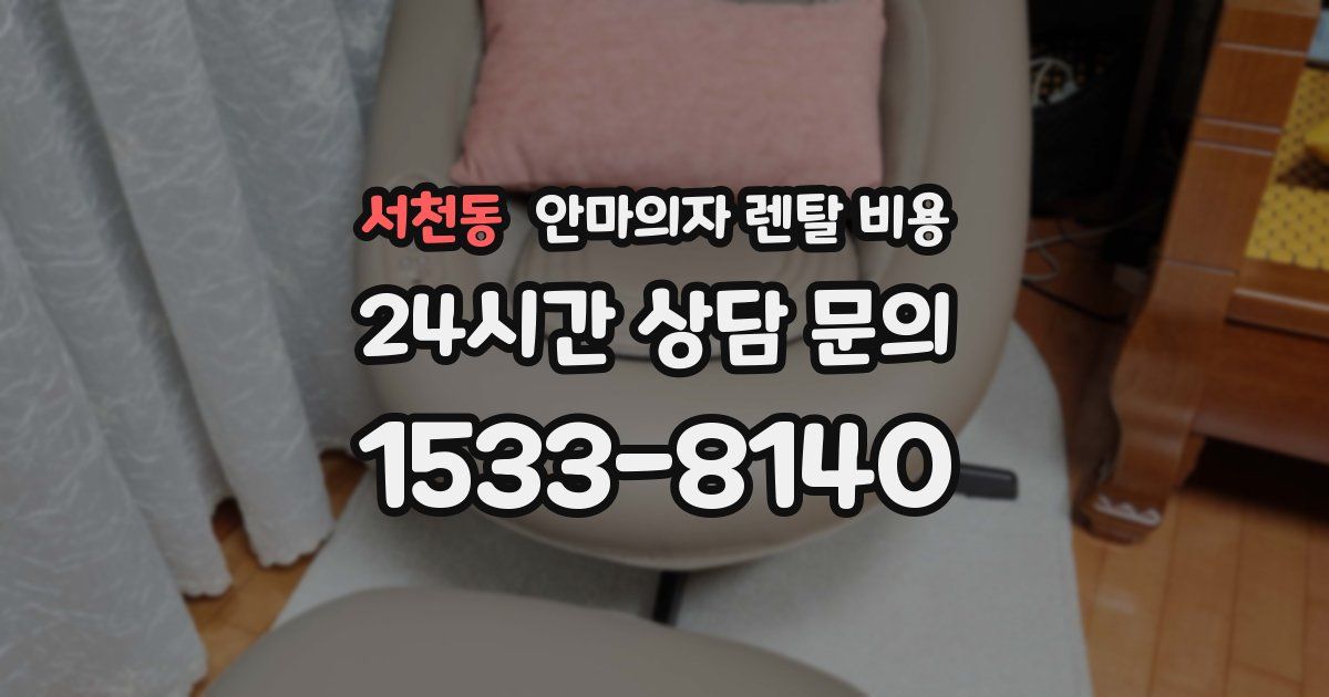 서천동 안마의자 렌탈 비용