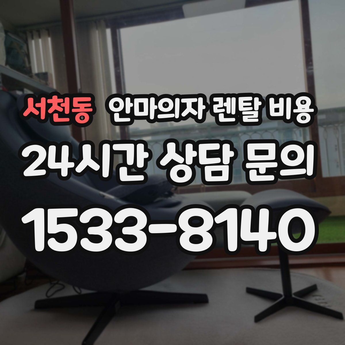 서천동 안마의자 렌탈 비용