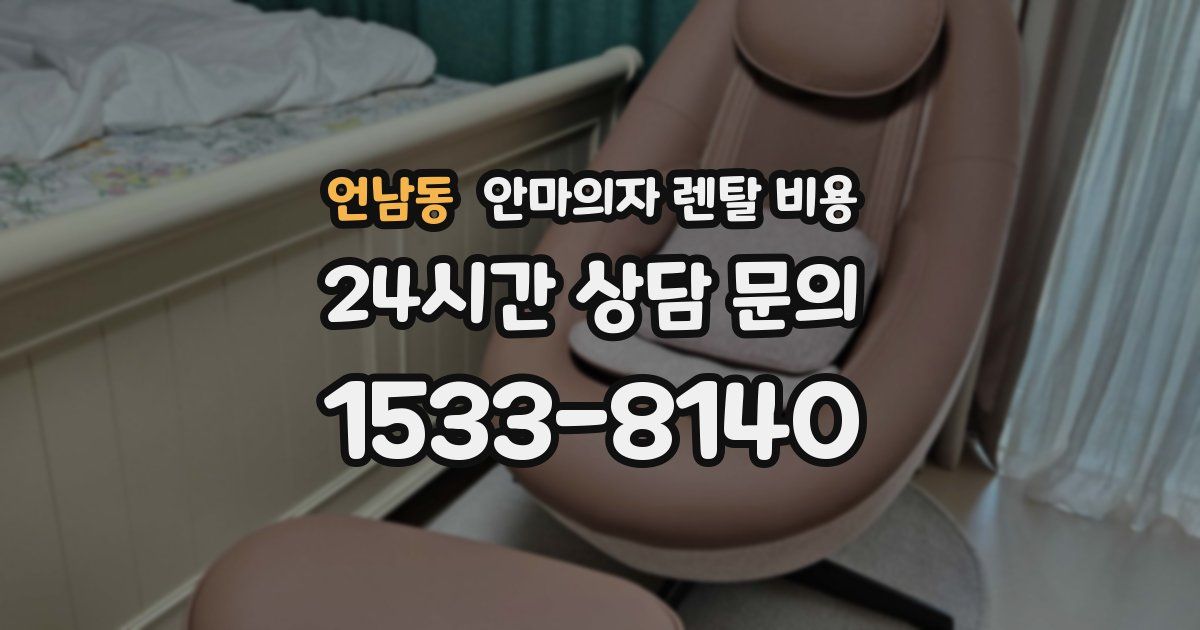 언남동 안마의자 렌탈 비용