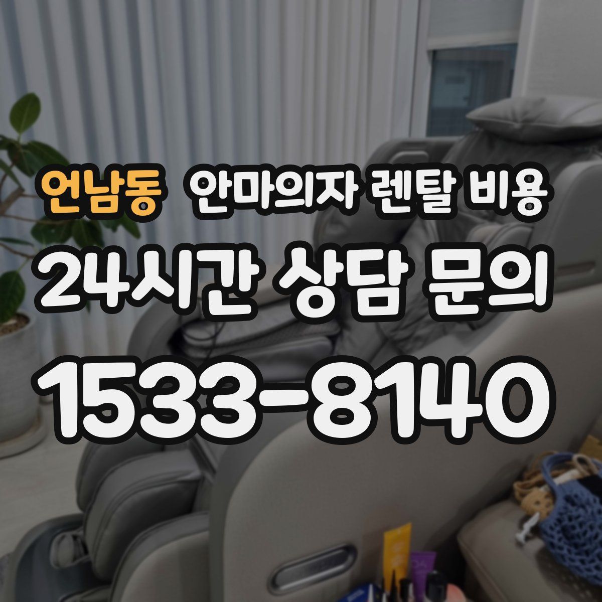 언남동 안마의자 렌탈 비용